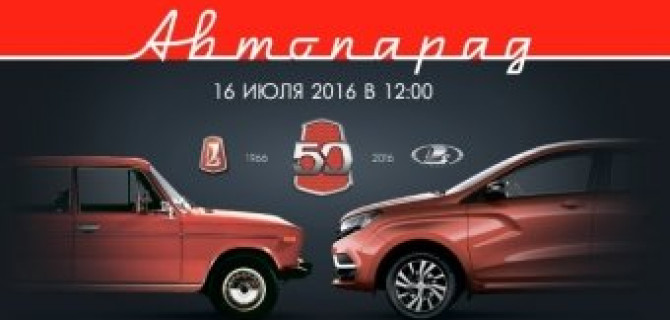 Техинком приглашает всех на Автопарад в честь 50-летия АВТОВАЗа!