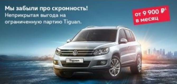 Весь июль Невероятные условия на Volkswagen Tiguan в АВИЛОНЕ! Мы совсем забыли про скромность