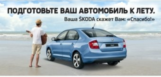 Подготовьте Ваш автомобиль ŠKODA к отпуску в АвтоСпецЦентре Каширка!