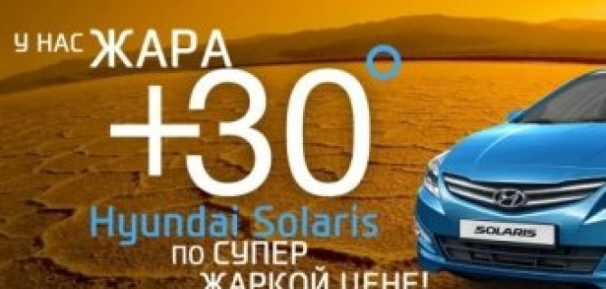 Июль - месяц сенсационной цены на Hyundai Solaris!