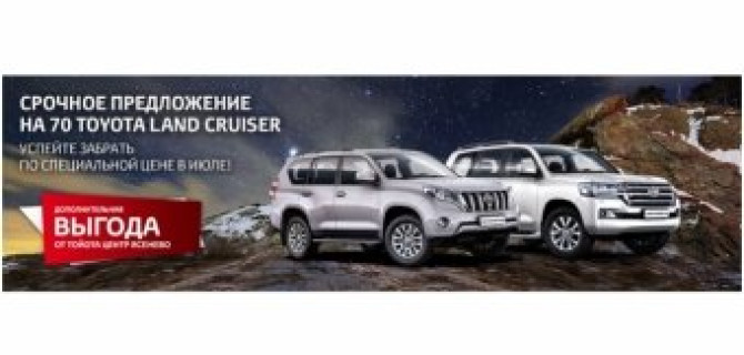 Специальные условия на 70 Toyota Land Cruiser в Тойота Центр Ясенево