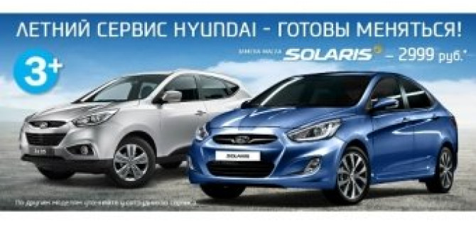 Летний сервис Hyundai АКРОС. Готовы меняться!
