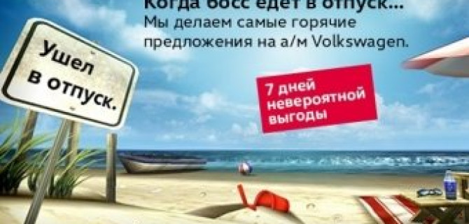 АВИЛОН объявляет неделю невероятной выгоды на Volkswagen!