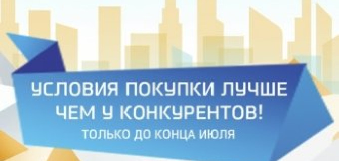 Предложим условия лучше!