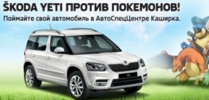 ŠKODA Yeti против Покемонов