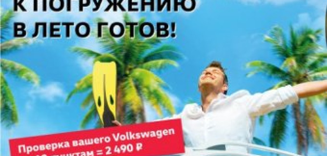 Проверка Volkswagen по специальной цене в «Автоцентр Сити — Каширка»