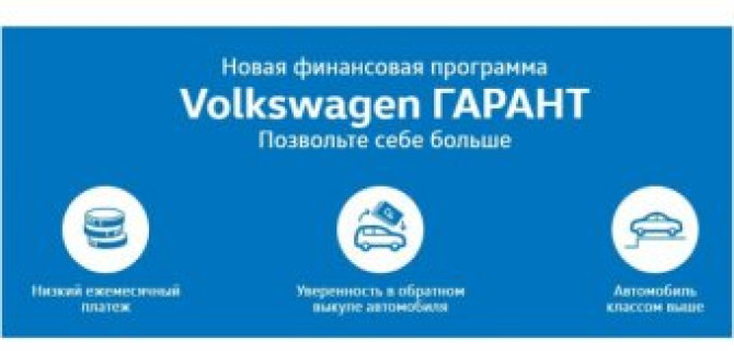 «Volkswagen ГАРАНТ»: кредит на Ваших условиях! 