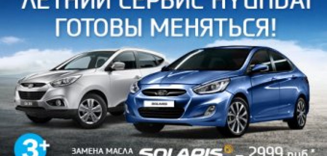 Летний сервис Hyundai. Готовы меняться!