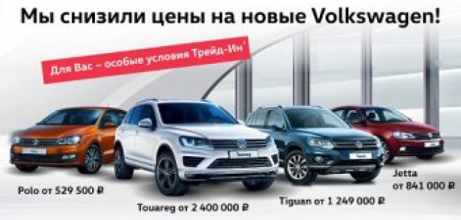 Специальные цены на ограниченный список Volkswagen в «Автоцентр Сити — Каширка»!