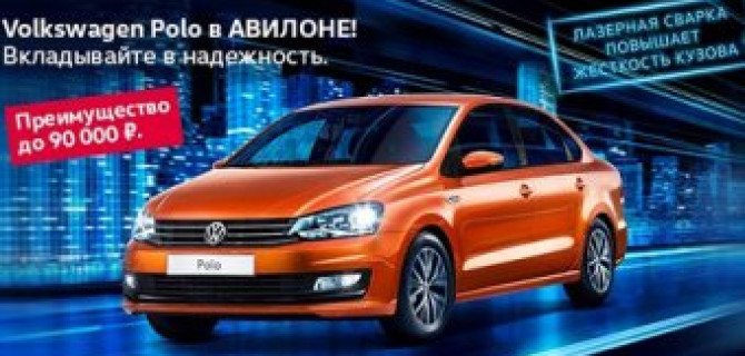 Volkswagen Polo в АВИЛОНЕ. Вкладывайте в надежность!