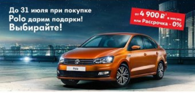 Volkswagen Polo от 4 900 руб. в месяц в «Автоцентр Сити – Каширка»