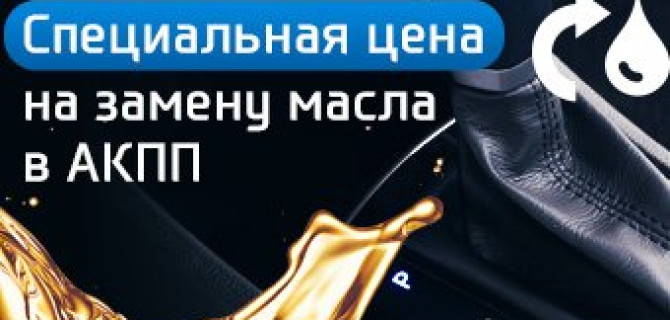 Сервис АВИЛОН: замена масла в АКПП с выгодой!