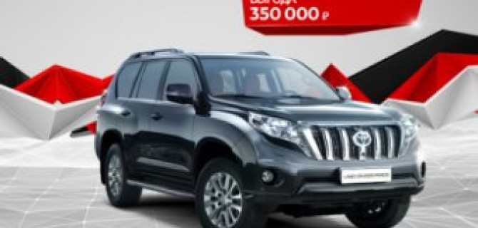 Выгода 350 000 рублей на Toyota Land Cruiser Prado!