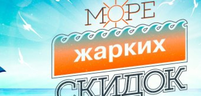 Море жарких скидок в ТЕХИНКОМ!