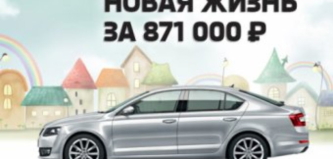 Новая жизнь за 871 000 р.