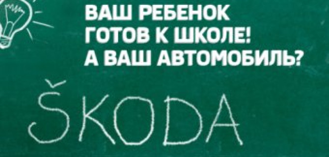  «Школьный» пакет в АвтоСпецЦентр Каширка   