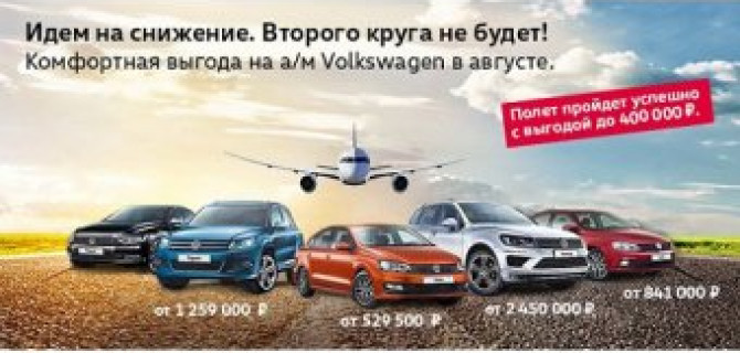 АВИЛОН Volkswagen идет на снижение. Второго круга не будет!