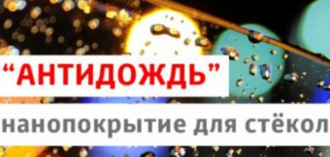 "Антидождь" нанопокрытие для стёкол в Тойота Центр Ясенево