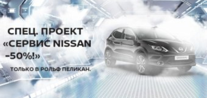 Специальный проект «Сервис NISSAN -50%» в РОЛЬФ Пеликан