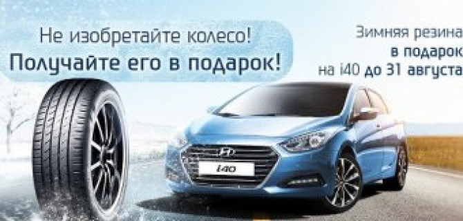 Не изобретайте колесо! Получайте его в подарок в АВИЛОН!