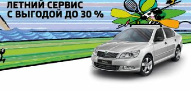 Летний сервис с выгодой до 30% в Атлант-М Тушино