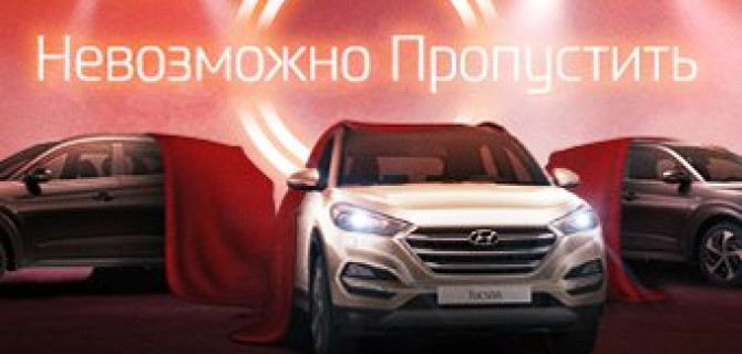 Специальная партия Hyundai Tucson в АВИЛОН!