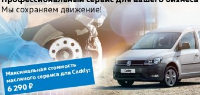 АВИЛОН Volkswagen – профессиональный сервис для вашего бизнеса  