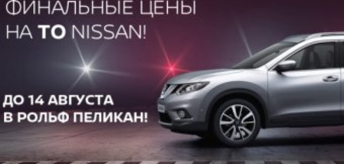 Финальные цены на ТО NISSAN в РОЛЬФ Пеликан!
