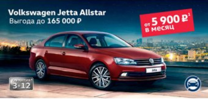 Максимум преимуществ на Volkswagen Jetta в Автоцентр Сити – Каширка