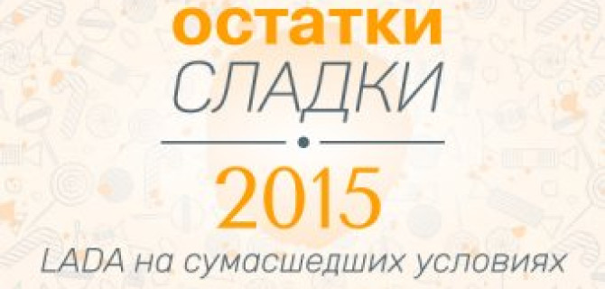 LADA на сумасшедших условиях в ТЕХИНКОМ!