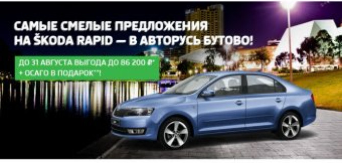 Особое предложение на SKODA Rapid от «АВТОРУСЬ Бутово»