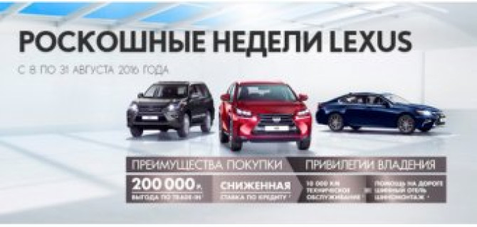 Роскошные недели в Лексус-Ясенево!