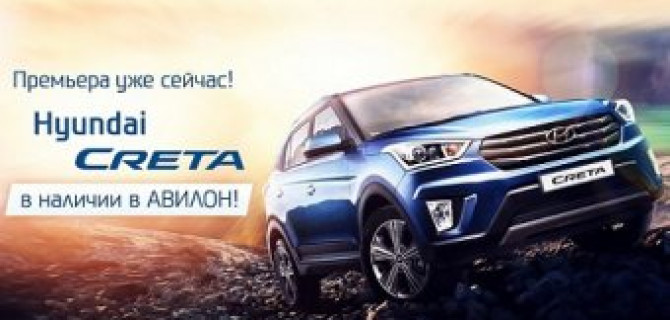 Новинка года – Hyundai Creta уже в АВИЛОН! 