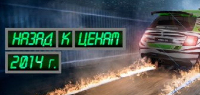 В РОЛЬФ Пеликан-Авто остановили время… и вернули цены!