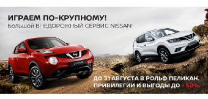 Большой внедорожный сервис NISSAN в РОЛЬФ Пеликан