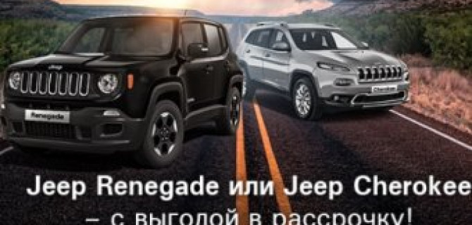 Jeep – выгодно! Рассрочка – 37 000 рублей и точка