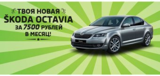 SKODA Octavia в Атлант-М Тушино за 7500 рублей в месяц! 