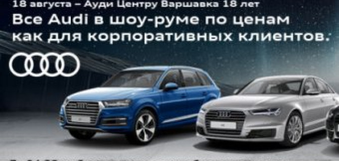 Ауди Центр Варшавка отмечает день рождения! Подарки всем гостям!
