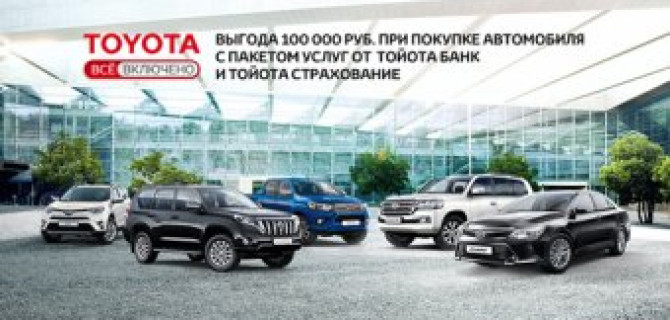 «Всё включено» в Тойота Центр Ясенево!