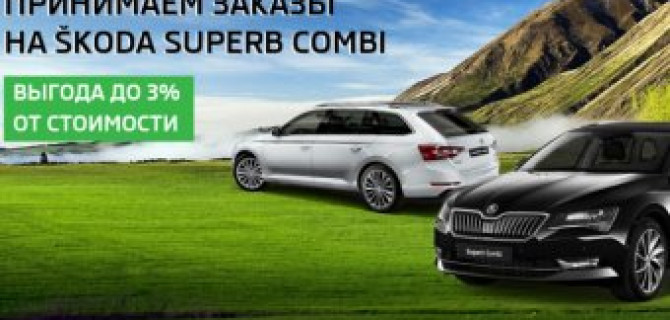 Превосходя ожидания: SKODA Superb Combi с максимальной выгодой в «АВТОРУСЬ БУТОВО»! 