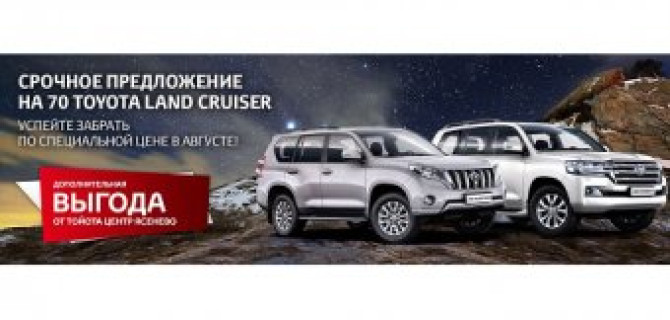 Второго шанса не будет! 70 Toyota Land Cruiser с выгодой до 500 000 рублей! 