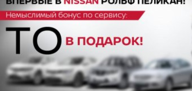 Впервые в РОЛЬФ Пеликан! ТО NISSAN в подарок!