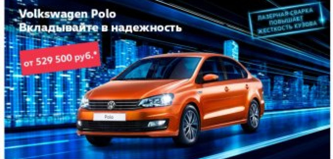 Ценность выше, чем цена: Volkswagen Polo стал доступнее