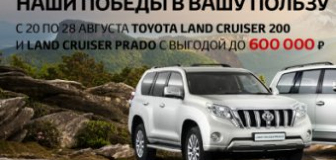 Наши победы в вашу пользу! Toyota Land Cruiser с выгодой до 600 000 руб.!