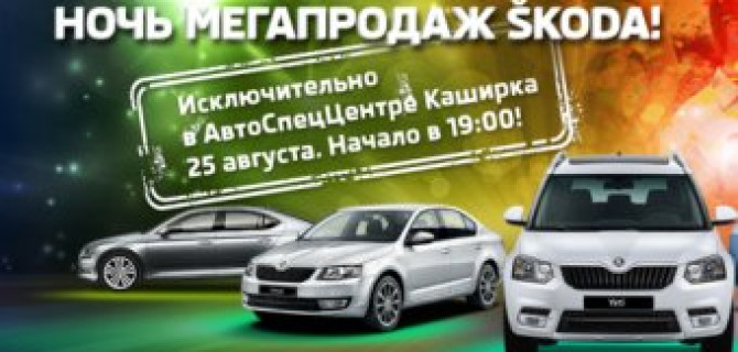 Ночь мегапродаж SKODA! 