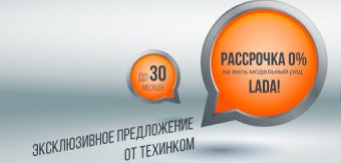 LADA в рассрочку без переплат!