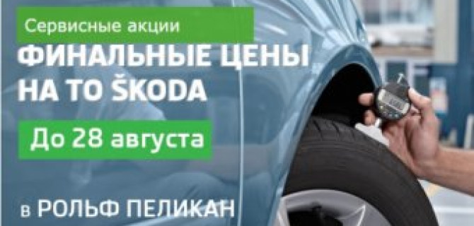 Финальные цены на ТО SKODA в РОЛЬФ Пеликан-Авто