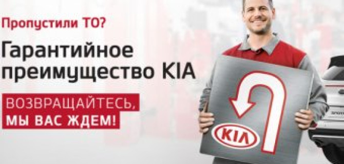 Программа «Гарантийное преимущество KIA»: комфорт без ограничений