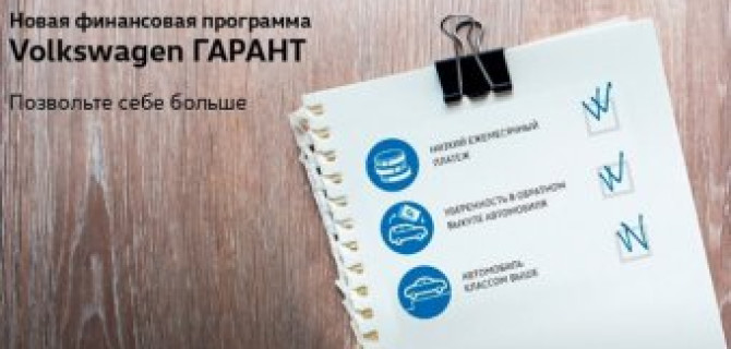Позволить себе больше с «Volkswagen Гарант» в АВИЛОНЕ!