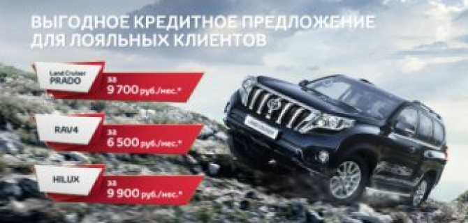 Специально для верных легенде! Выгодный кредит на все модели Тойота